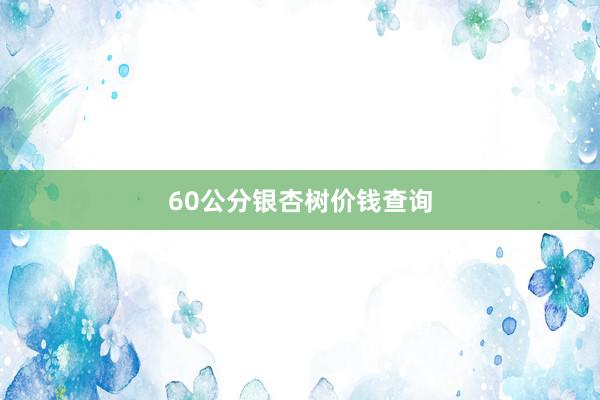 60公分银杏树价钱查询